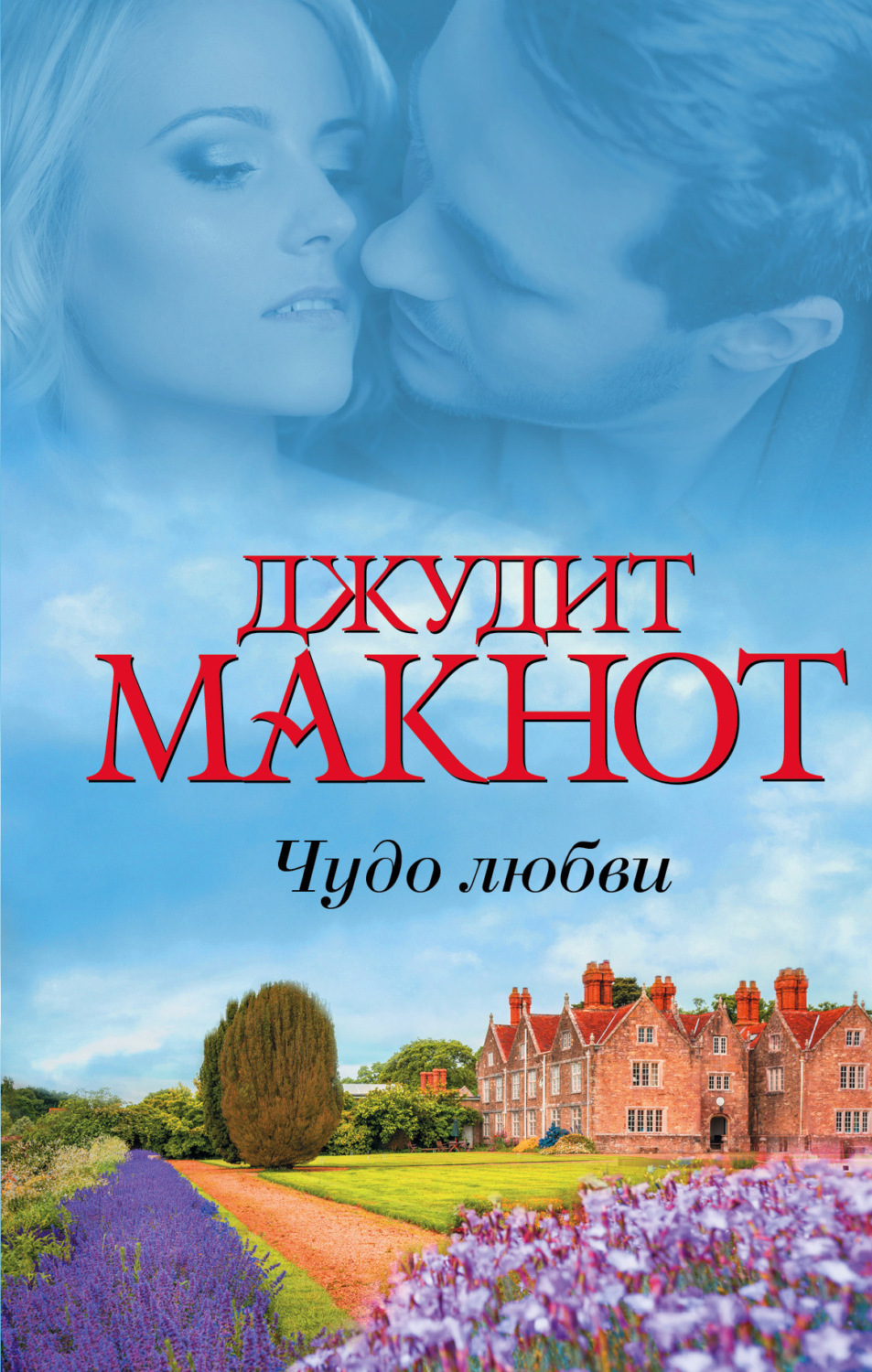 Обложка книги «Чудо любви (сборник)»