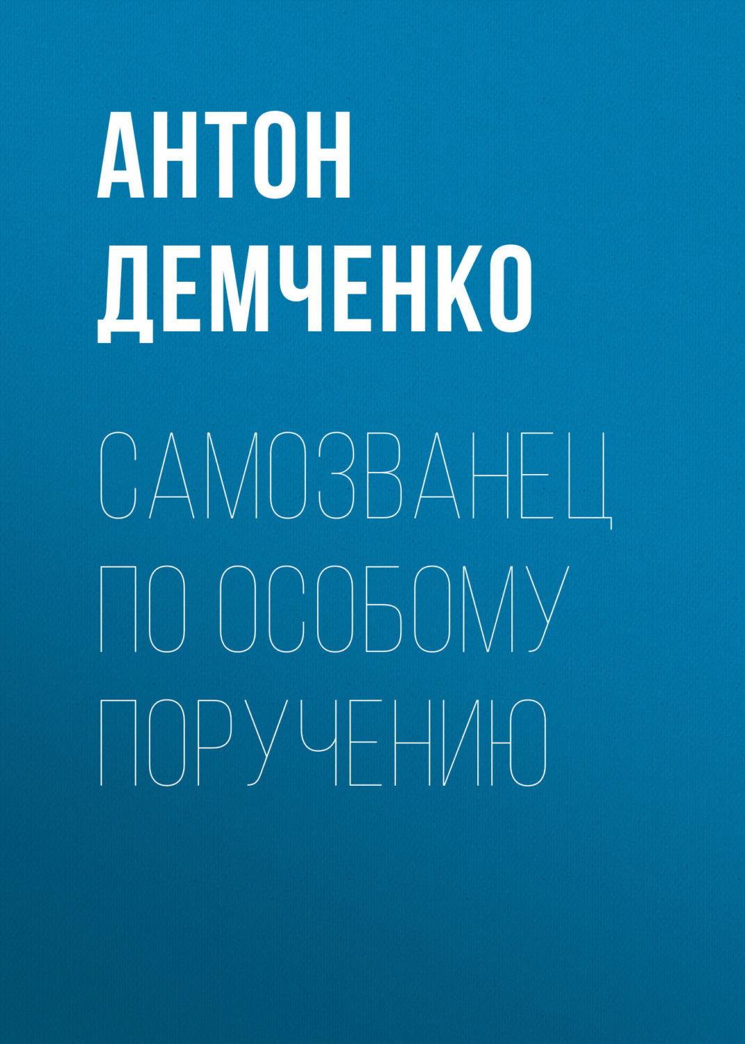 Обложка книги «Самозванец по особому поручению»