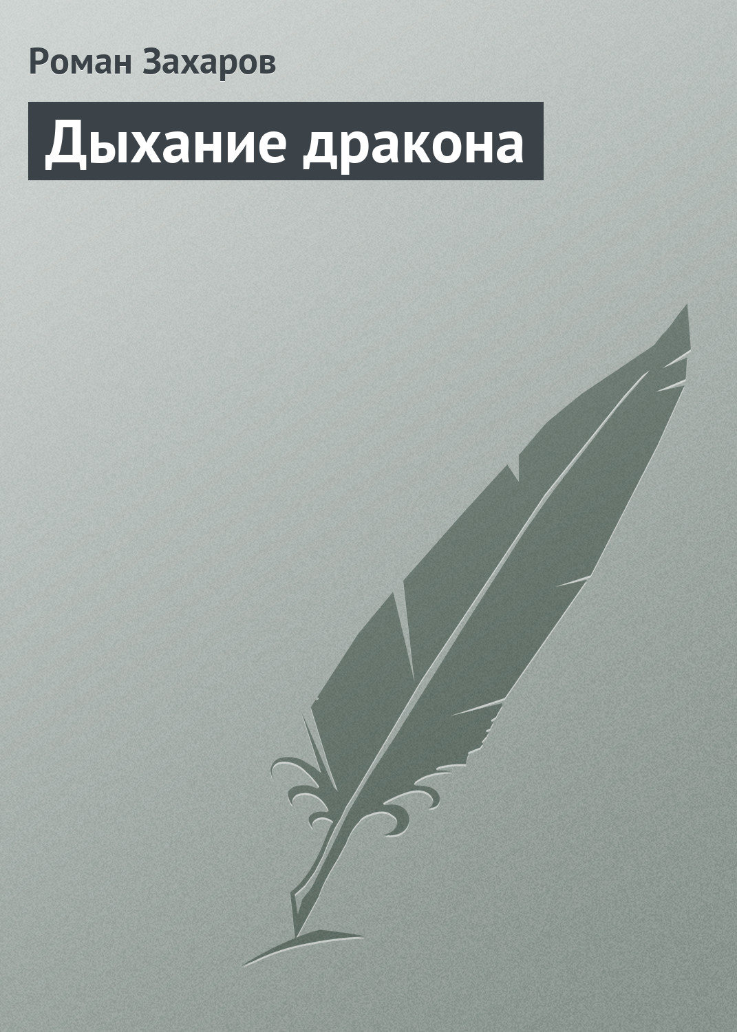 Обложка книги «Дыхание дракона»