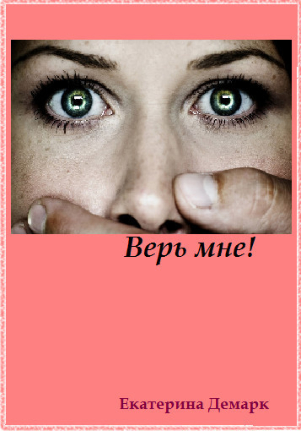 Обложка книги «Верь мне!»