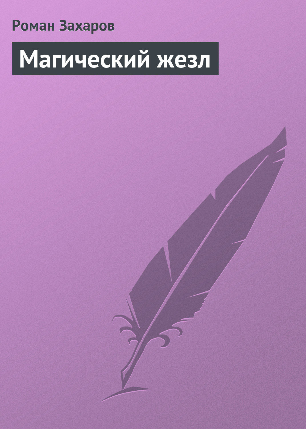 Обложка книги «Магический жезл»