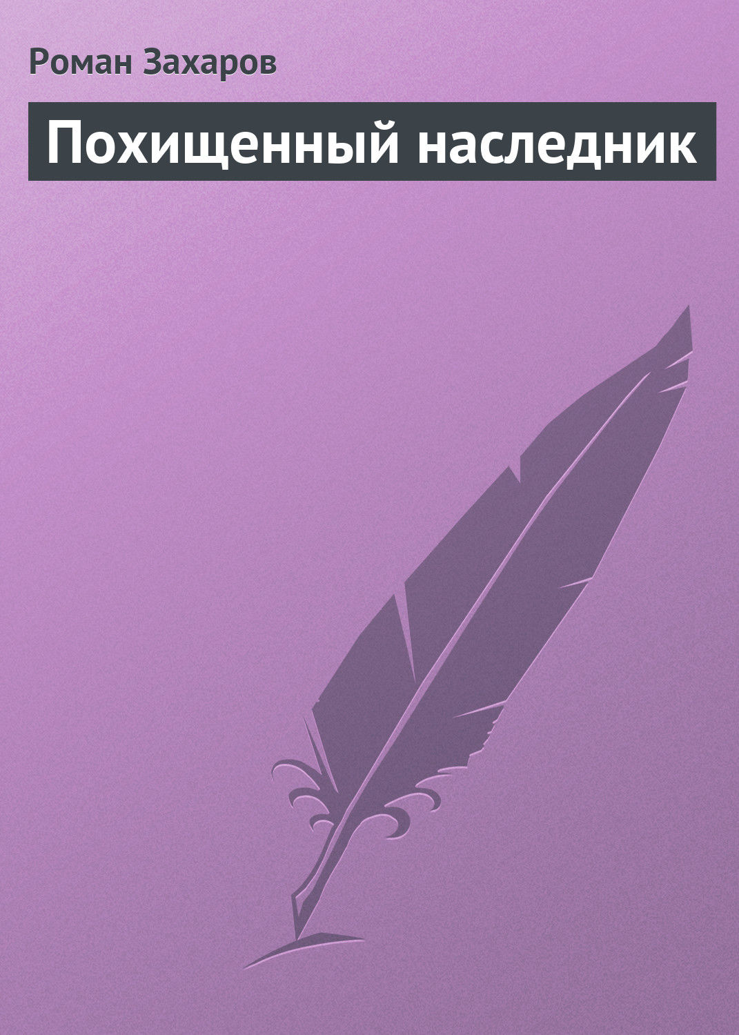 Обложка книги «Похищенный наследник»