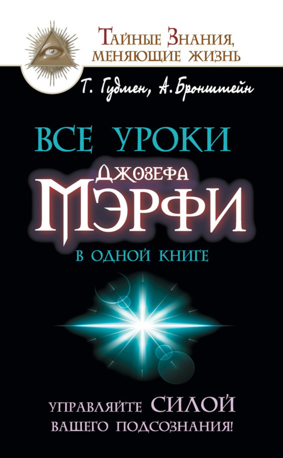 Обложка книги «Все уроки Джозефа Мэрфи в одной книге. Управляйте силой вашего подсознания!»