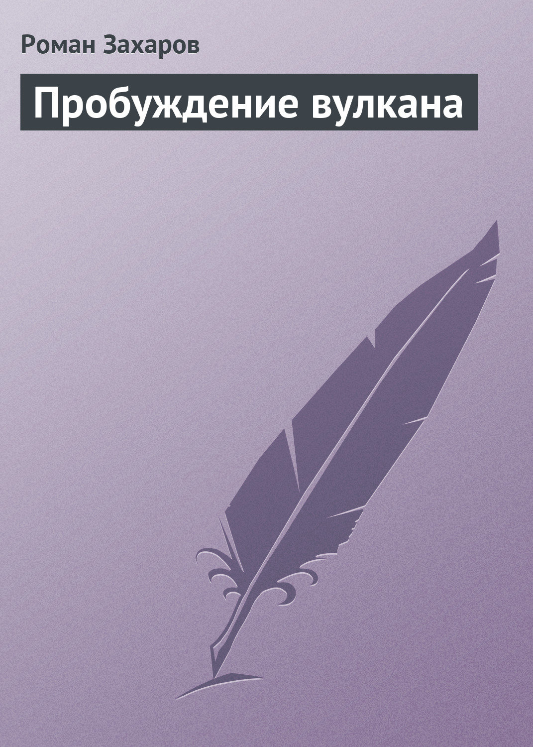 Обложка книги «Пробуждение вулкана»