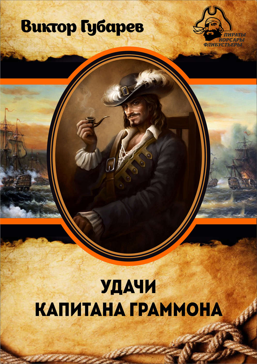 Обложка книги «Удачи капитана Граммона»