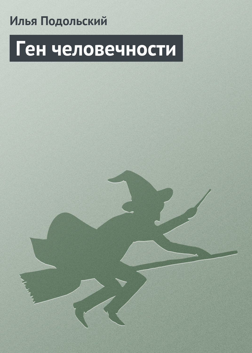 Обложка книги «Ген человечности»