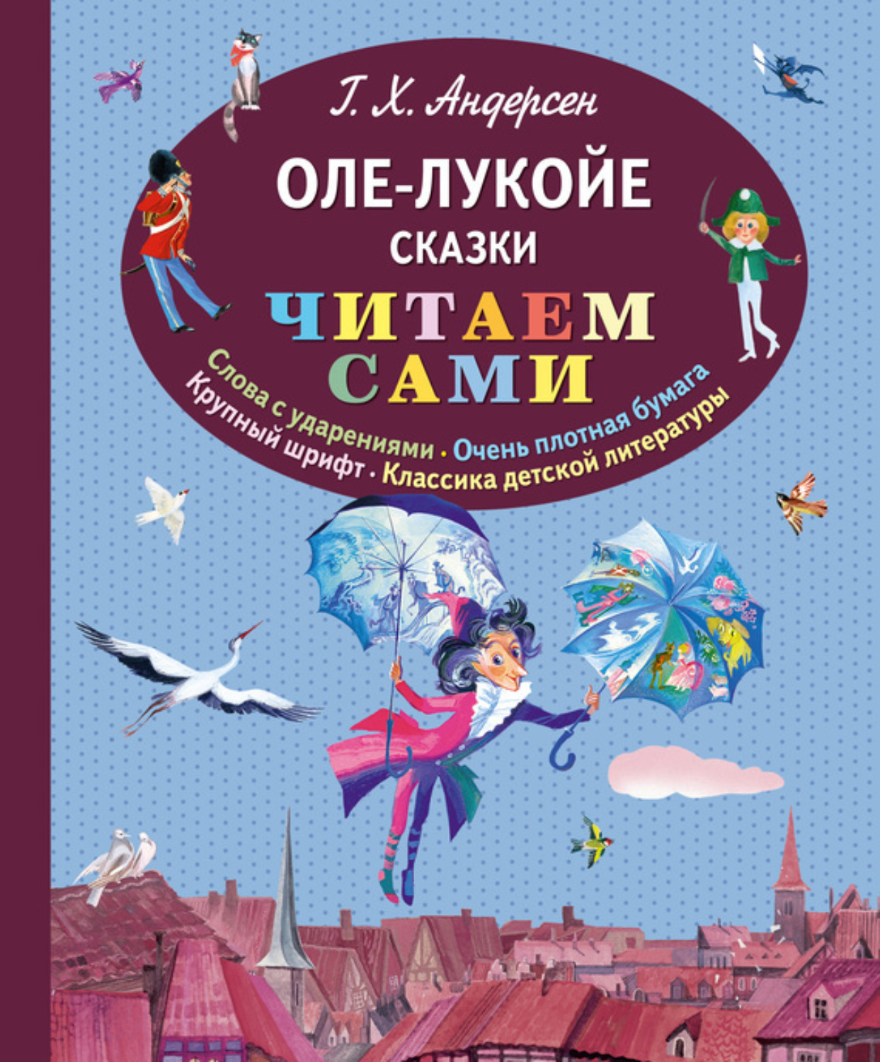 Обложка книги «Оле-Лукойе (сборник)»