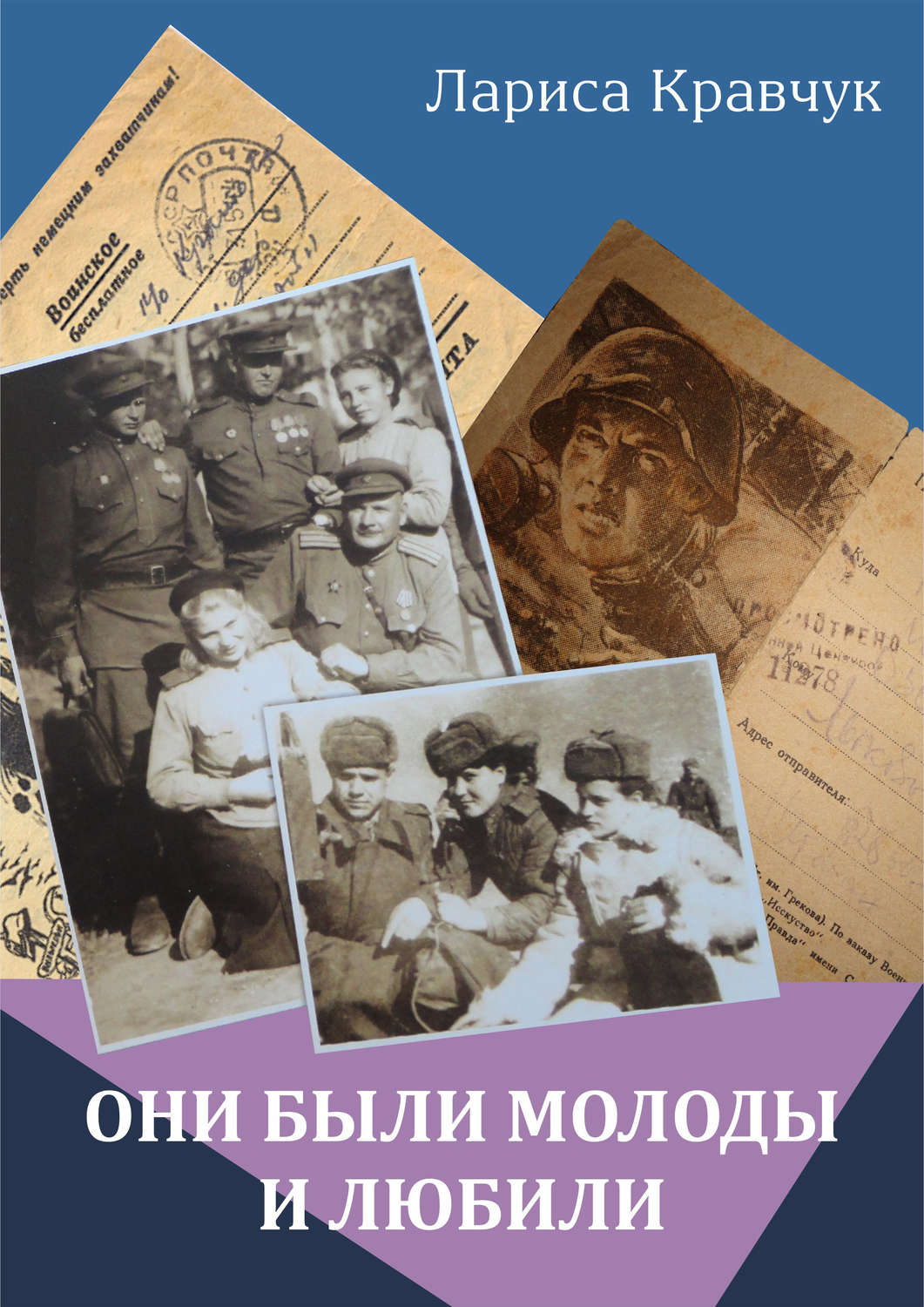 Обложка книги «Они были молоды и любили»