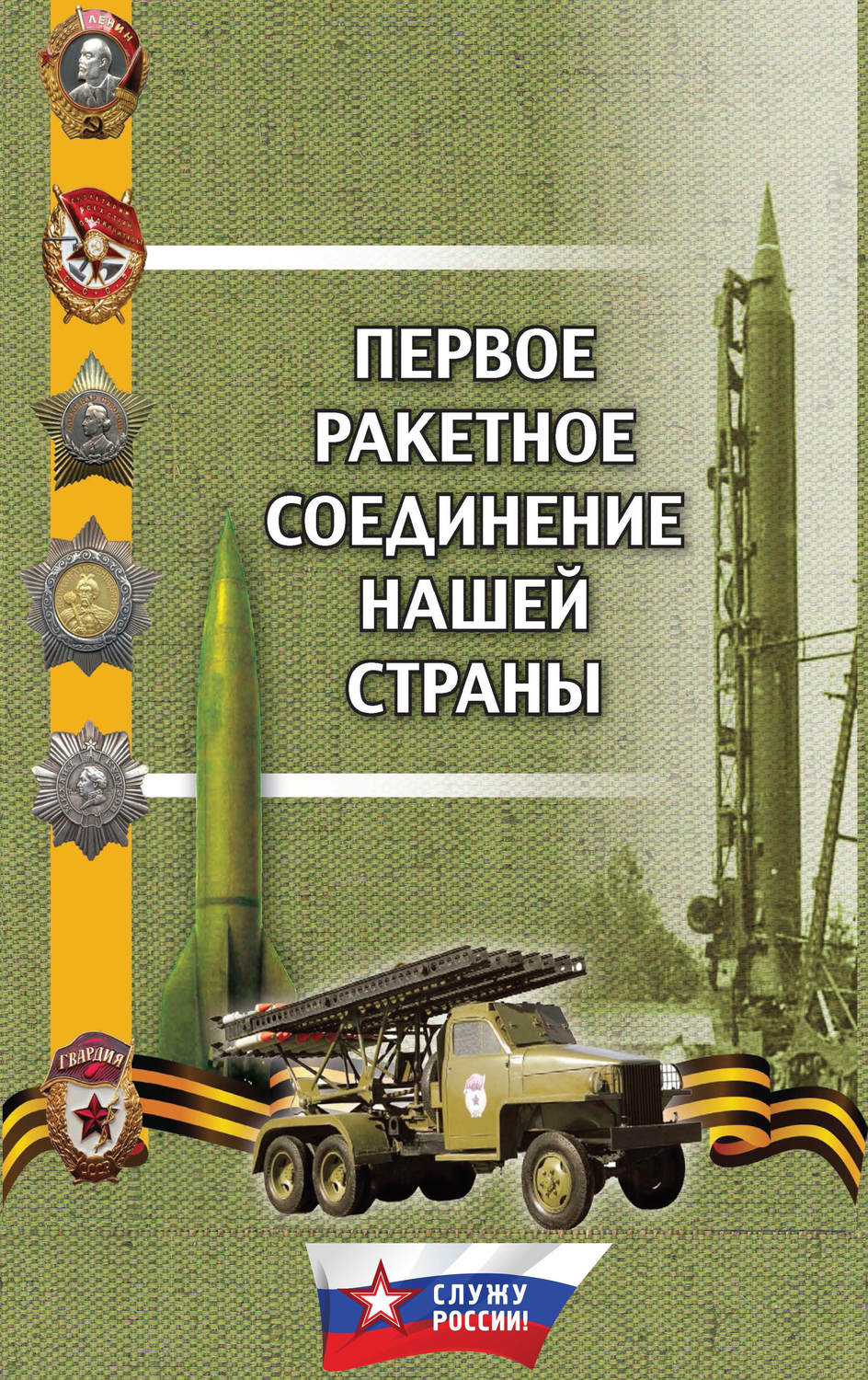 Обложка книги «Первое ракетное соединение нашей страны»