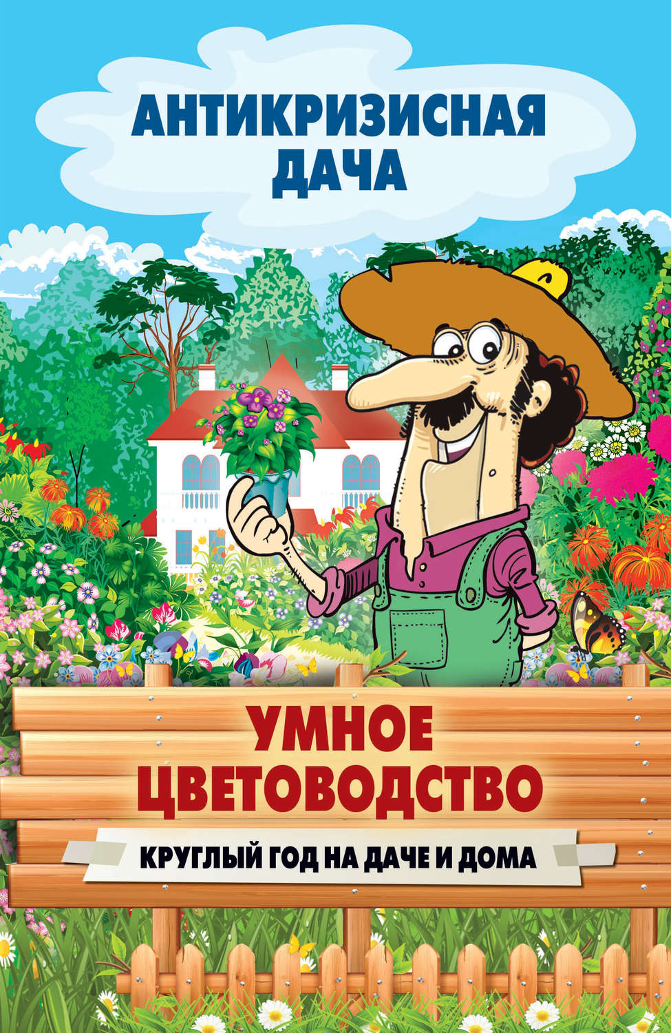 Обложка книги «Умное цветоводство круглый год на даче и дома»