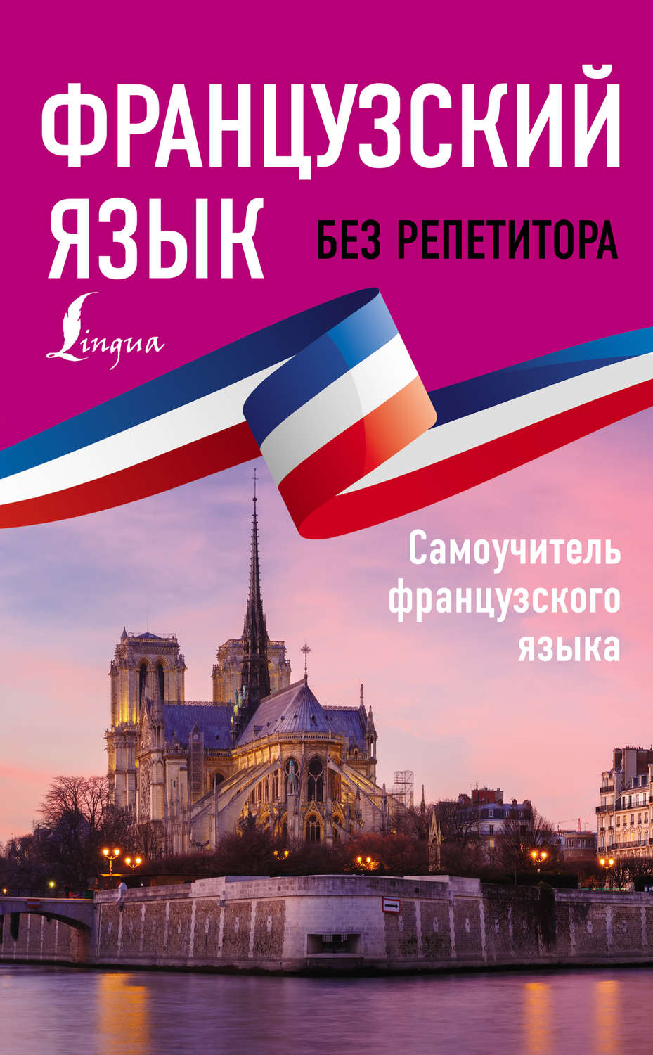Обложка книги «Французский язык без репетитора. Самоучитель французского языка»