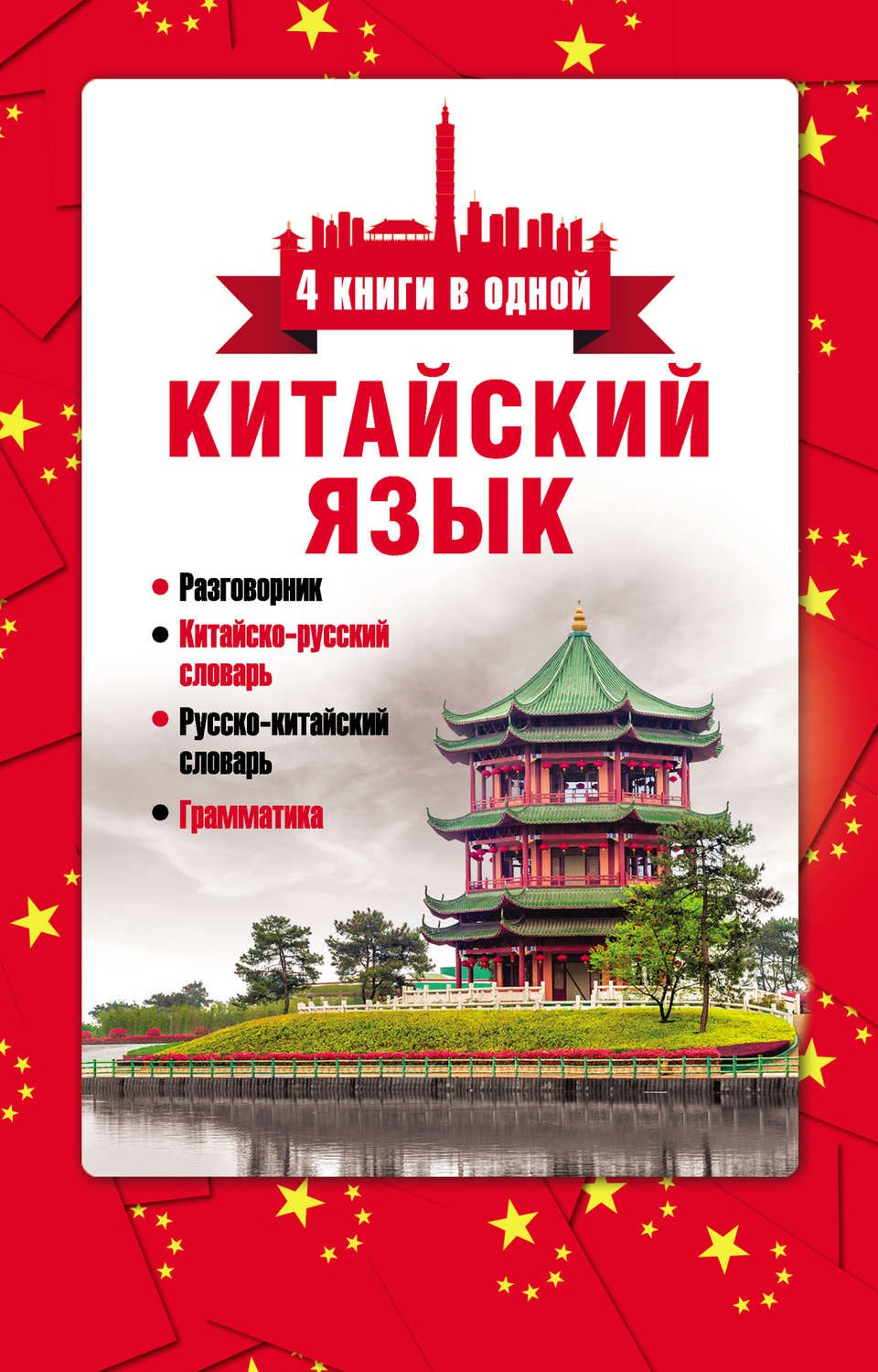 Обложка книги «Китайский язык. 4 книги в одной: разговорник, китайско-русский словарь, русско-китайский словарь, грамматика»