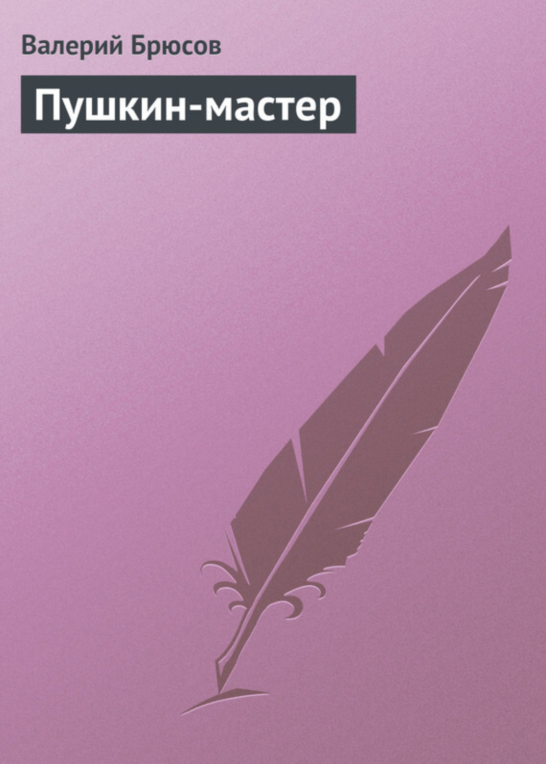 Обложка книги «Пушкин-мастер»