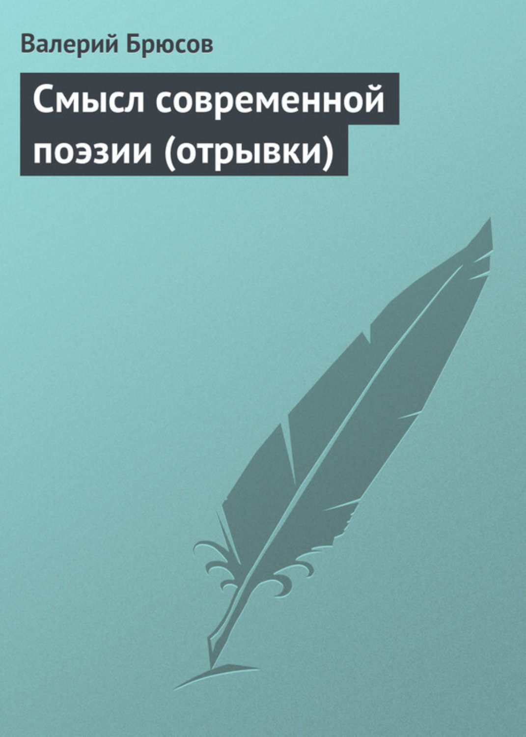 Обложка книги «Смысл современной поэзии (отрывки)»