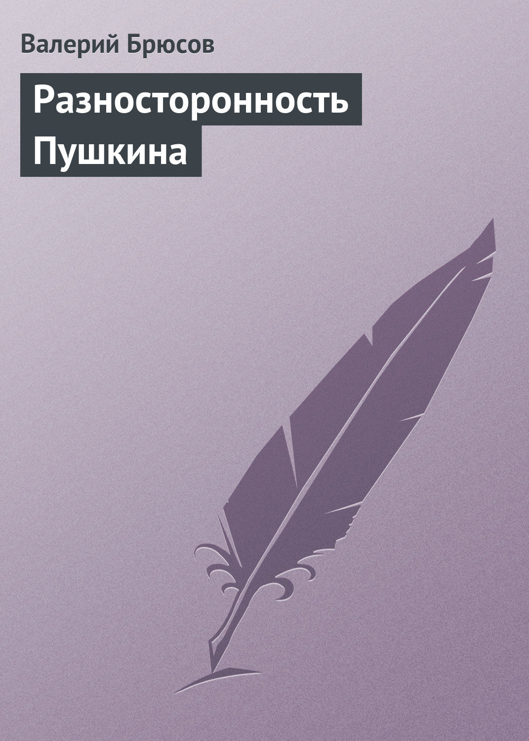 Обложка книги «Разносторонность Пушкина»