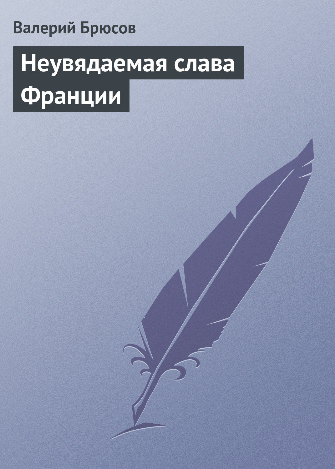 Обложка книги «Неувядаемая слава Франции»