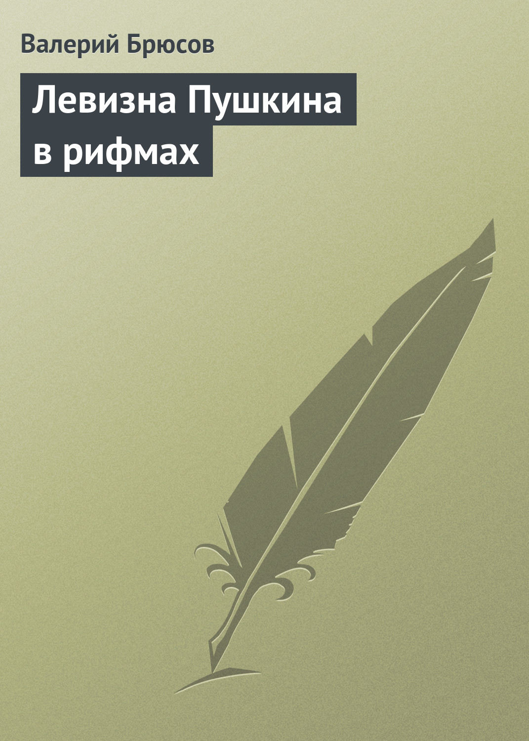 Обложка книги «Левизна Пушкина в рифмах»
