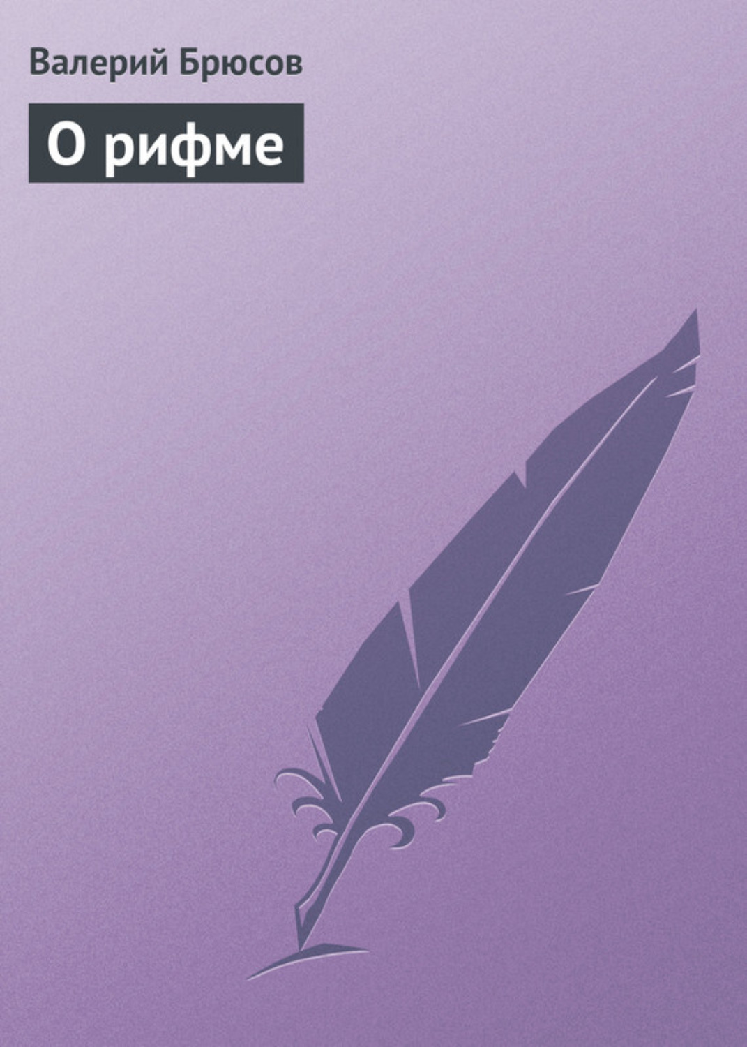 Обложка книги «О рифме»