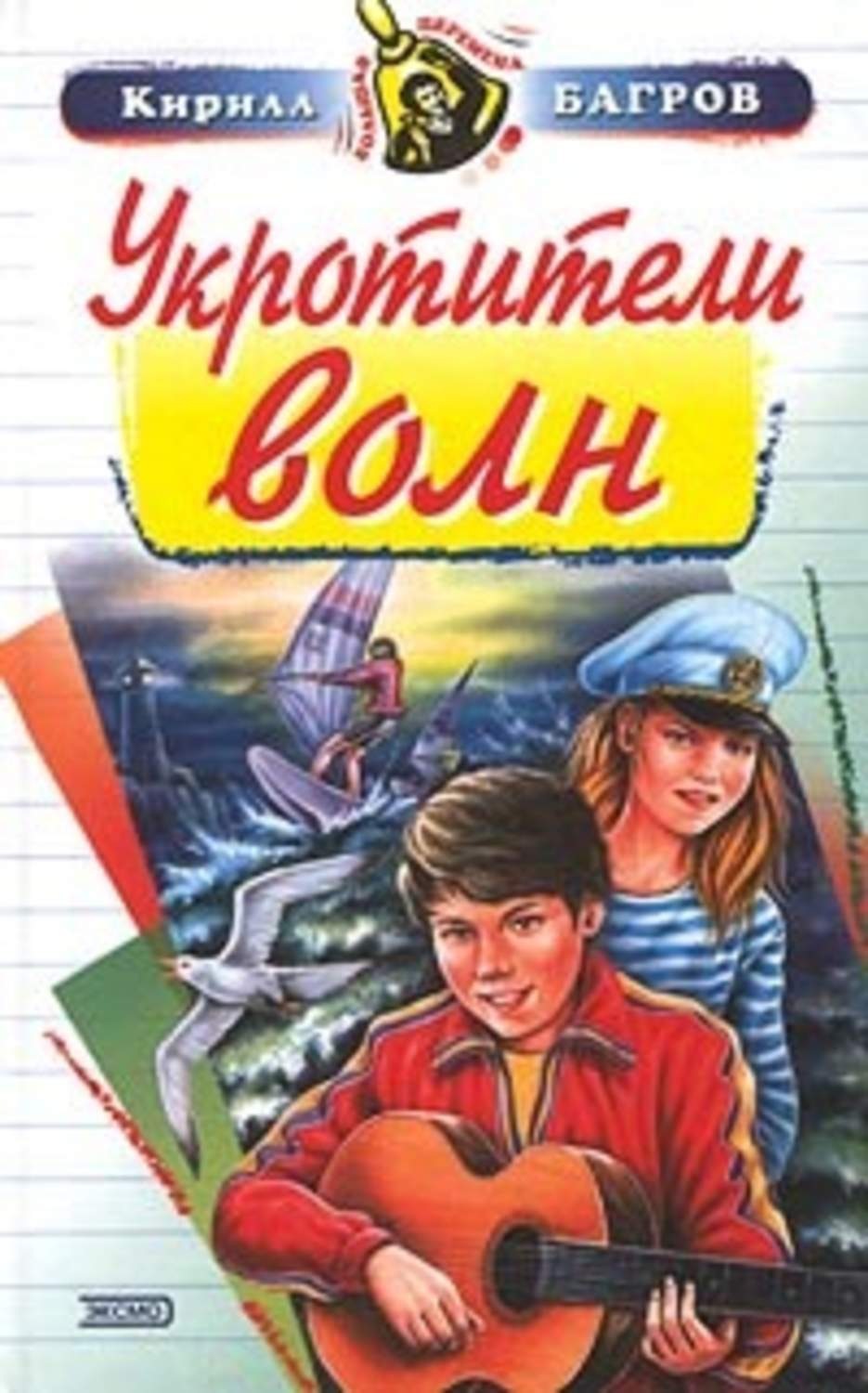 Обложка книги «Укротители волн»
