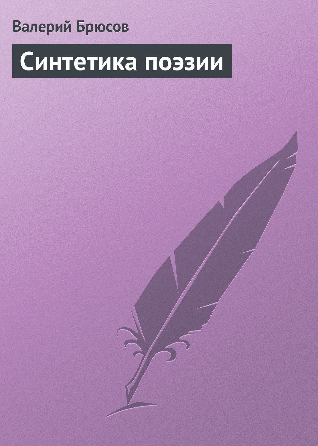 Обложка книги «Синтетика поэзии»