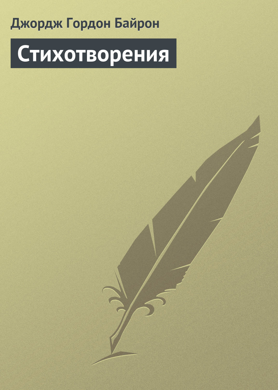 Обложка книги «Стихотворения»