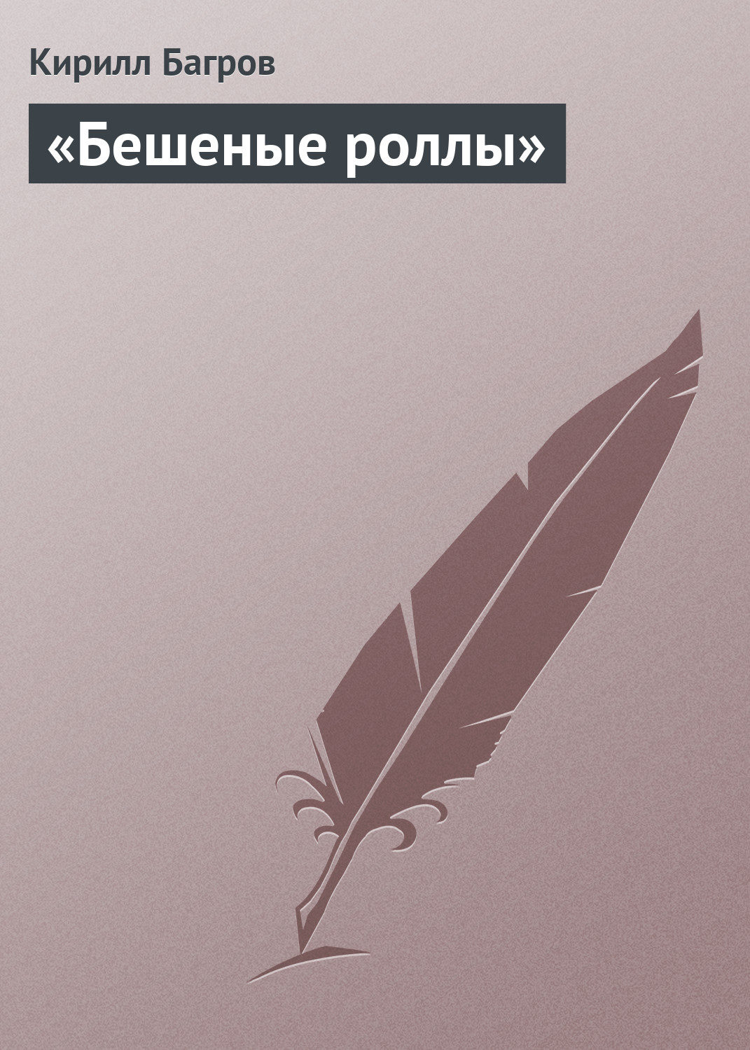 Обложка книги ««Бешеные роллы»»