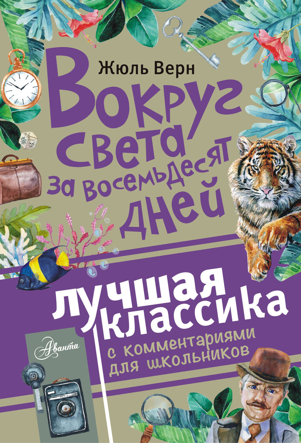 Обложка книги «Вокруг света за восемьдесят дней. Лучшая классика с комментариями для школьников»