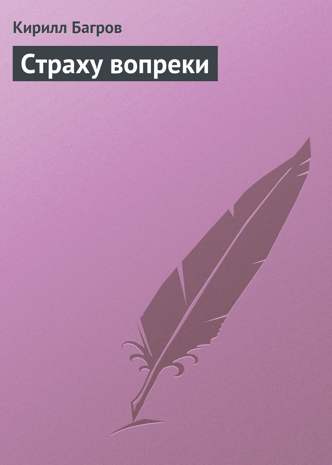 Обложка книги «Страху вопреки»