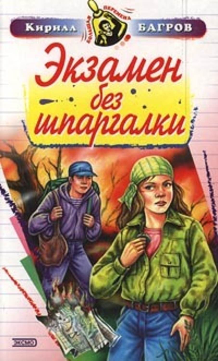 Обложка книги «Экзамен на выживание»