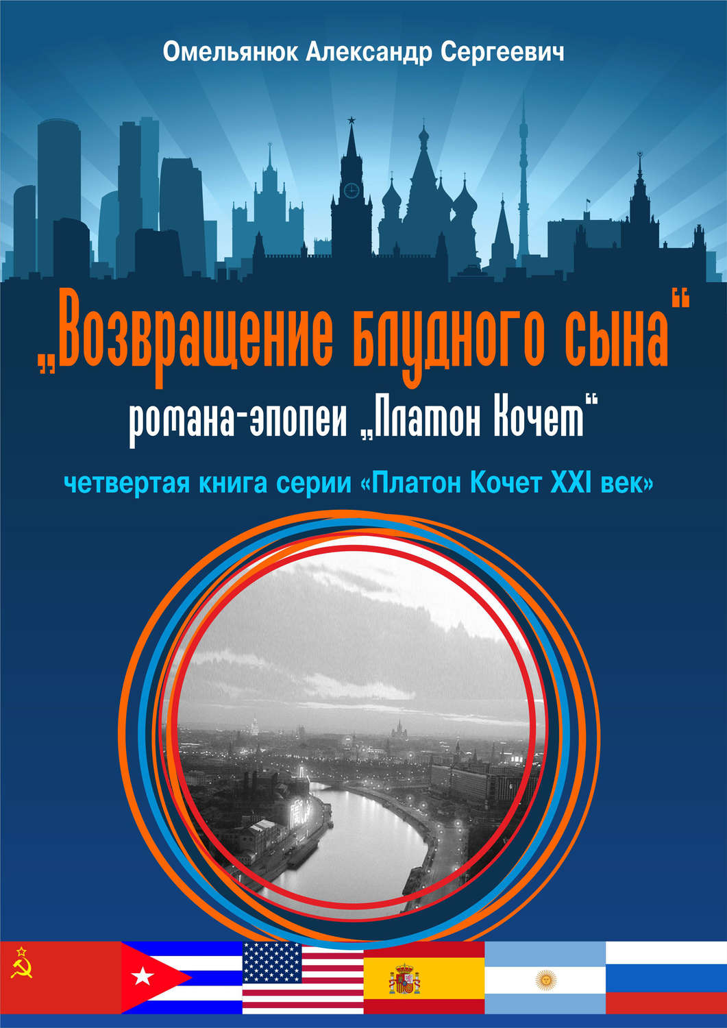 Обложка книги «Возвращение блудного сына»