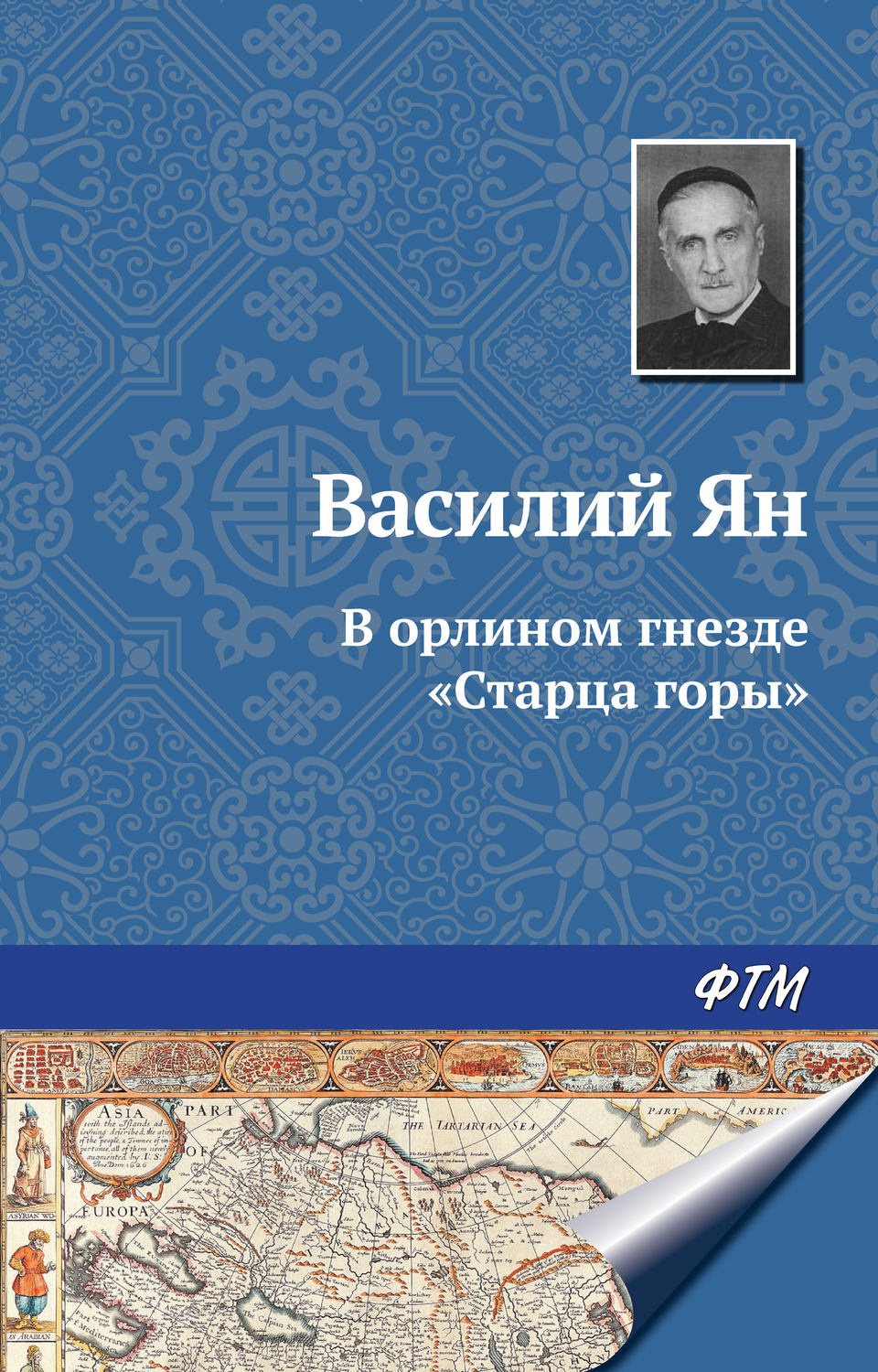 Обложка книги «В орлином гнезде «Старца горы»»
