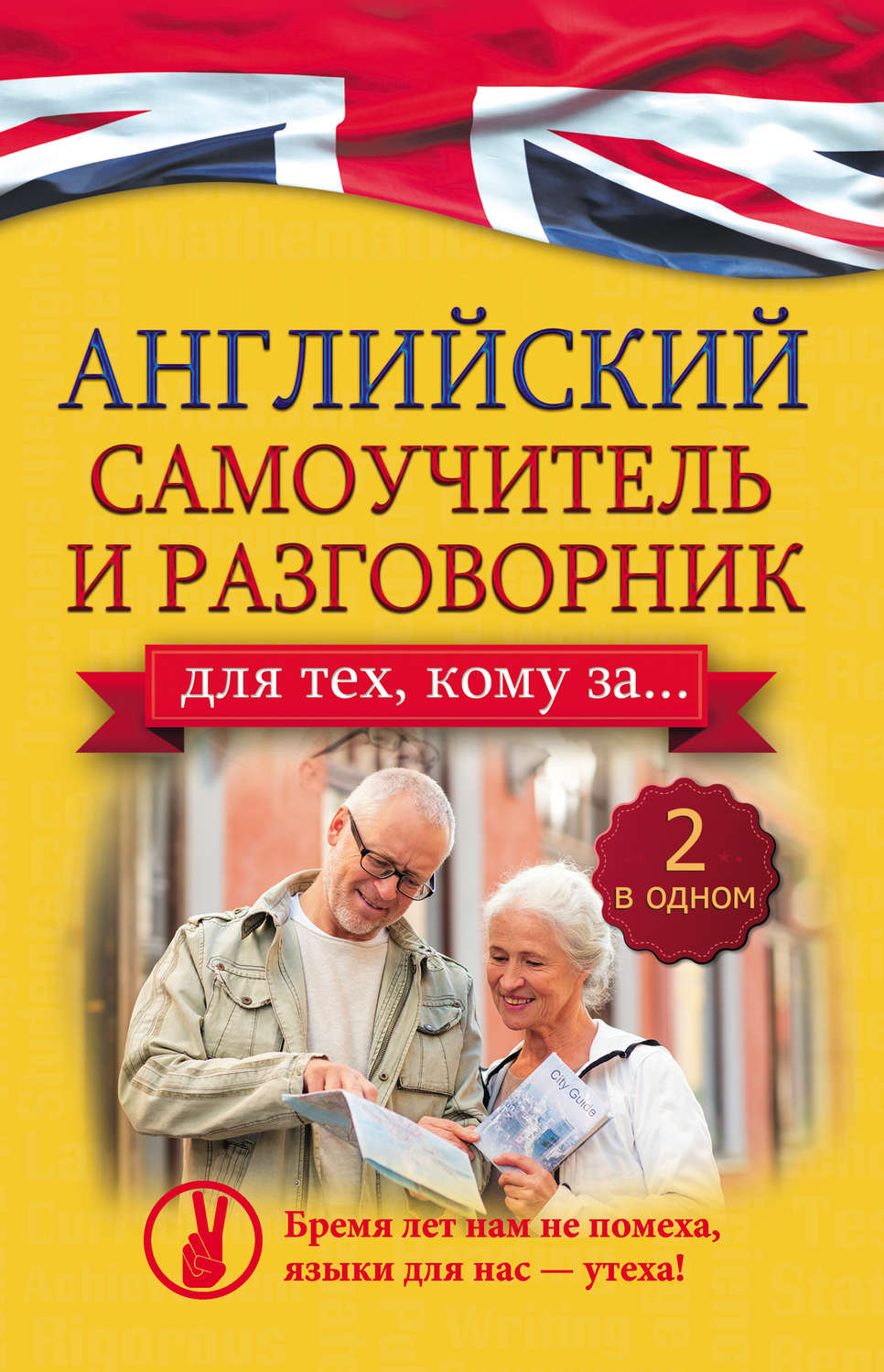 Обложка книги «Английский самоучитель и разговорник для тех, кому за…»