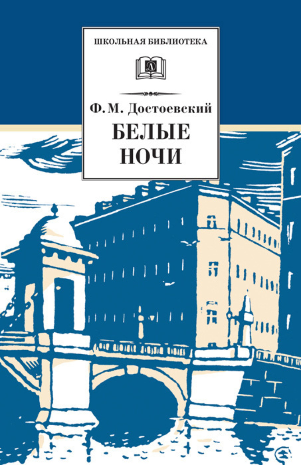 Обложка книги «Белые ночи»