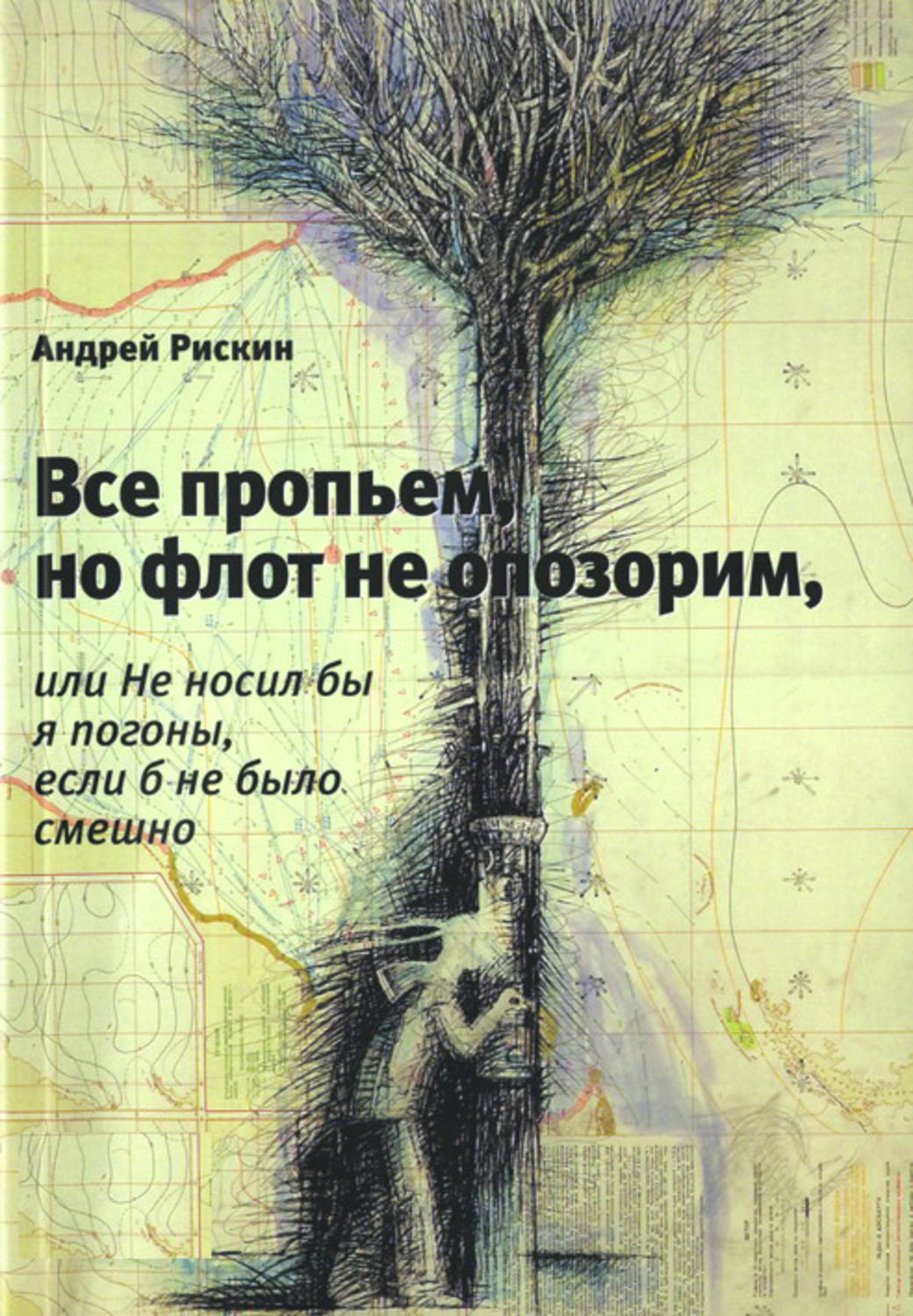 Обложка книги «Все пропьем, но флот не опозорим, или Не носил бы я погоны, если б не было смешно»