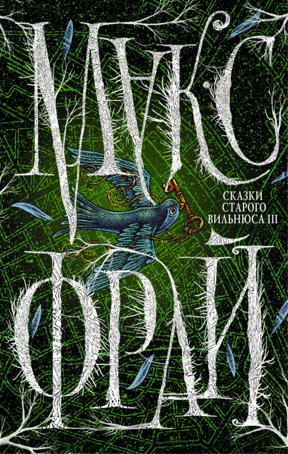 Обложка книги «Сказки старого Вильнюса III»