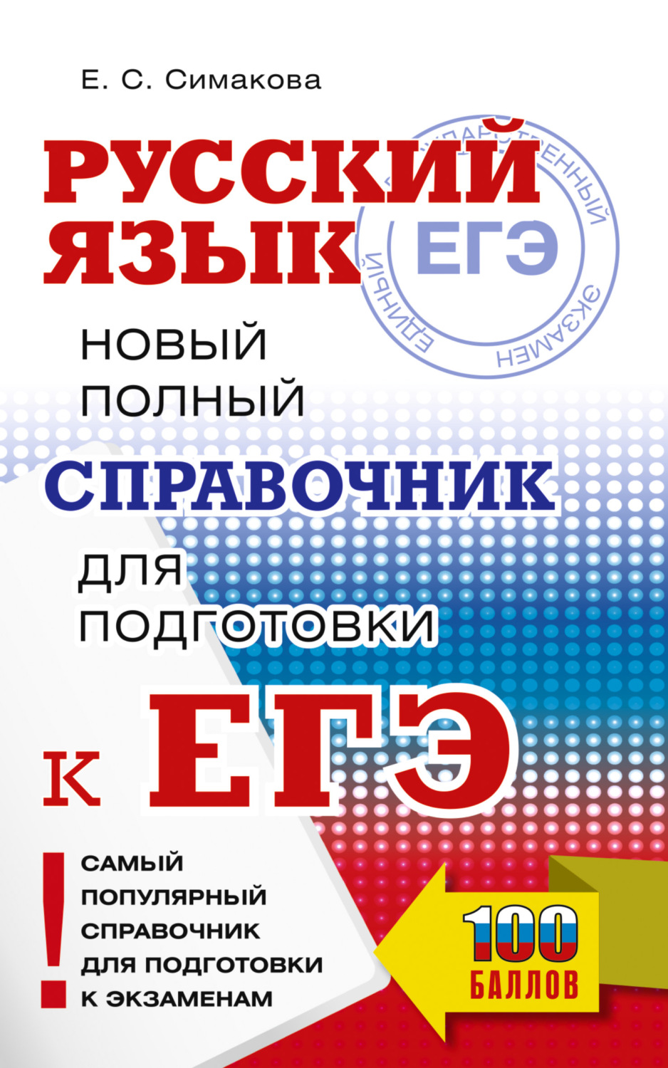 Обложка книги «ЕГЭ. Русский язык. Новый полный справочник для подготовки к ЕГЭ»
