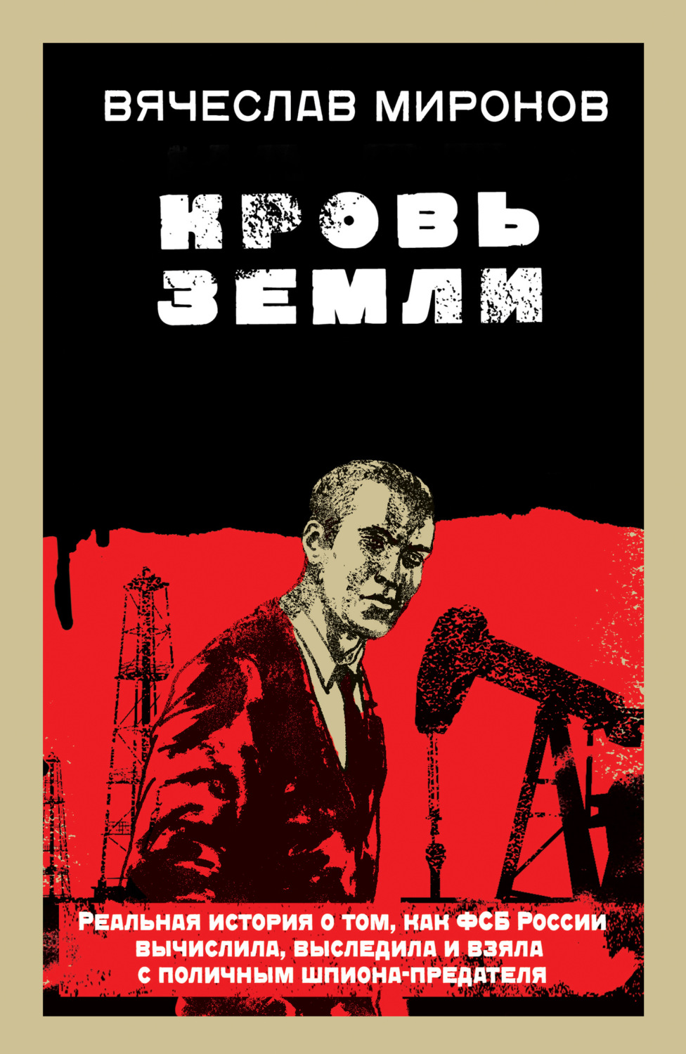 Обложка книги «Кровь земли»