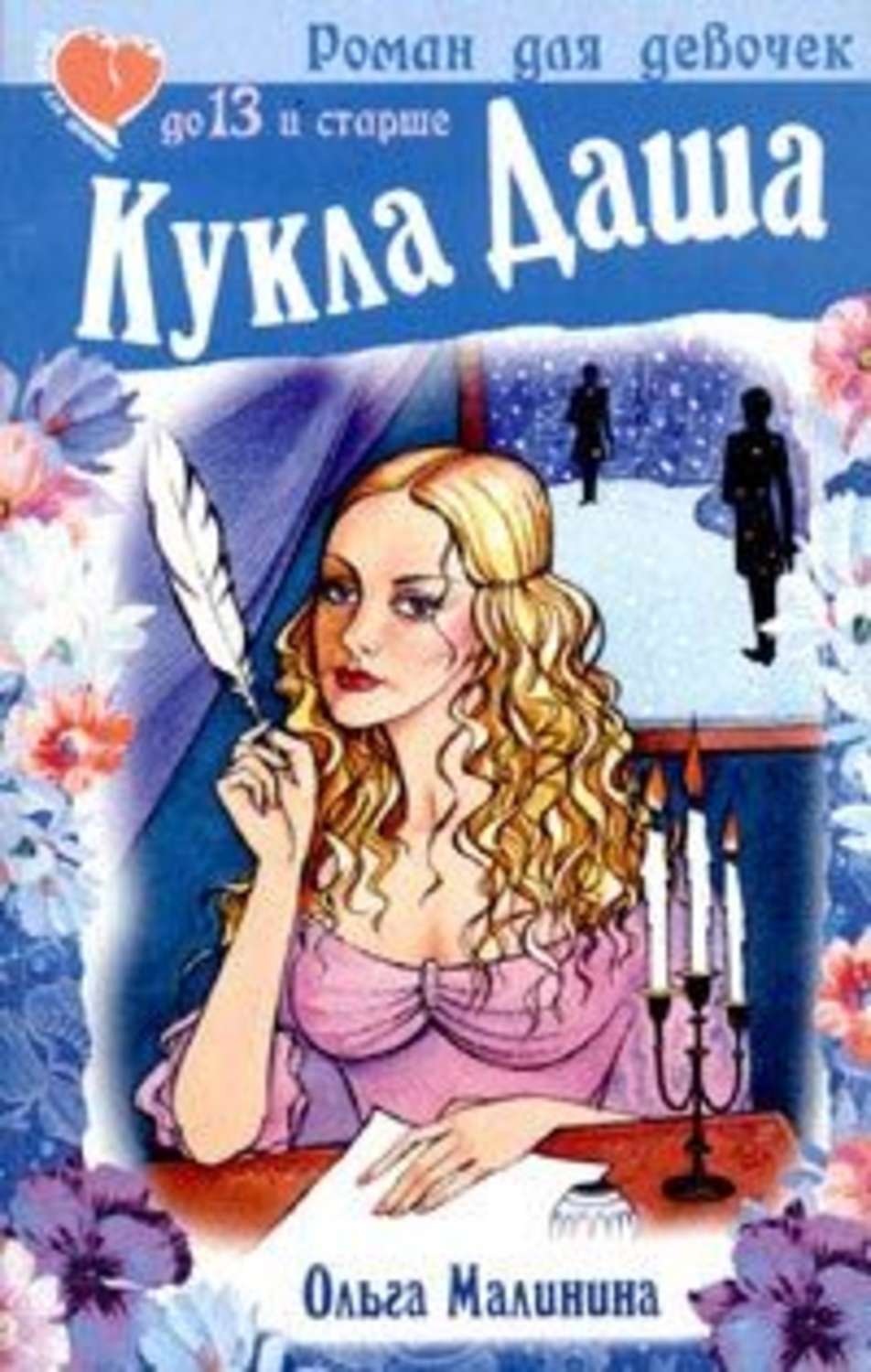Обложка книги «Кукла Даша»