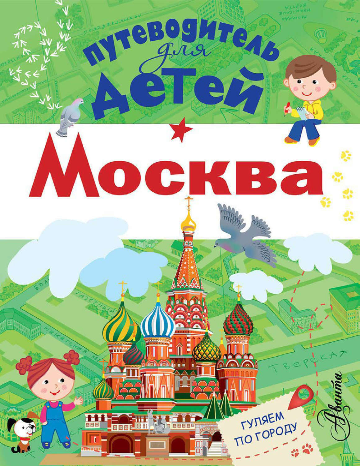 Обложка книги «Путеводитель для детей. Москва»