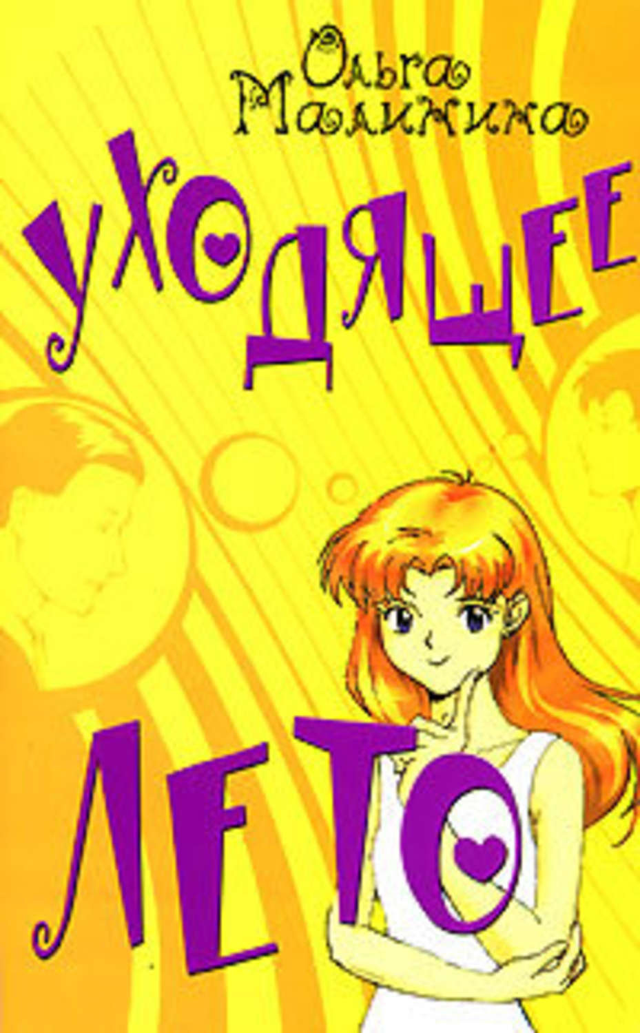 Обложка книги «Уходящее лето»