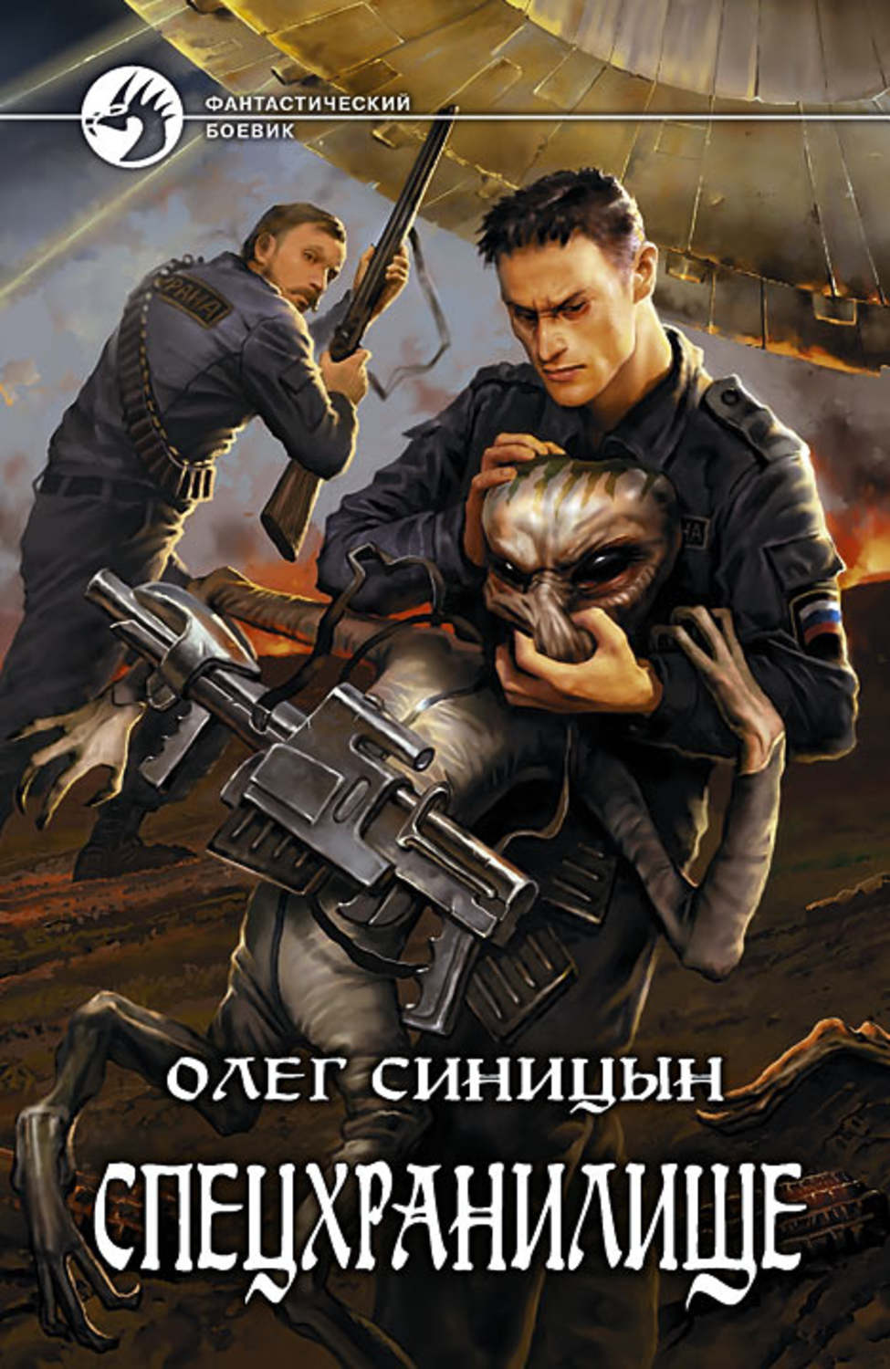 Обложка книги «Спецхранилище»