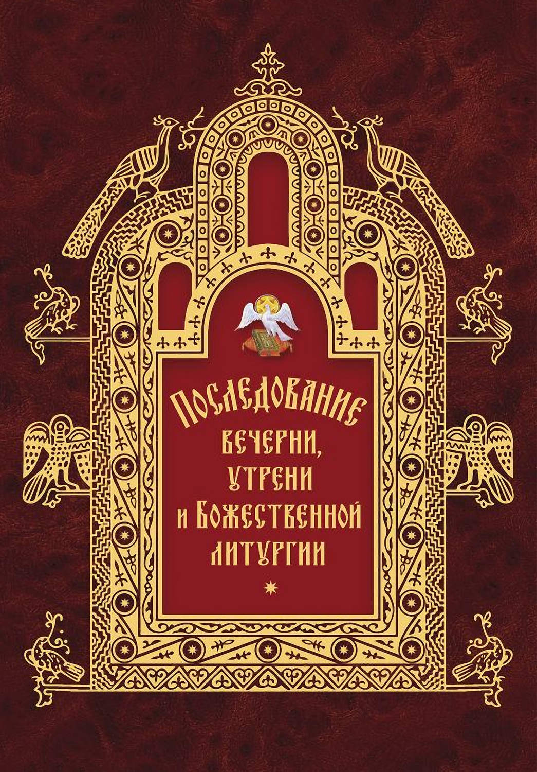 Обложка книги «Последование вечерни, утрени и Божественной литургии»