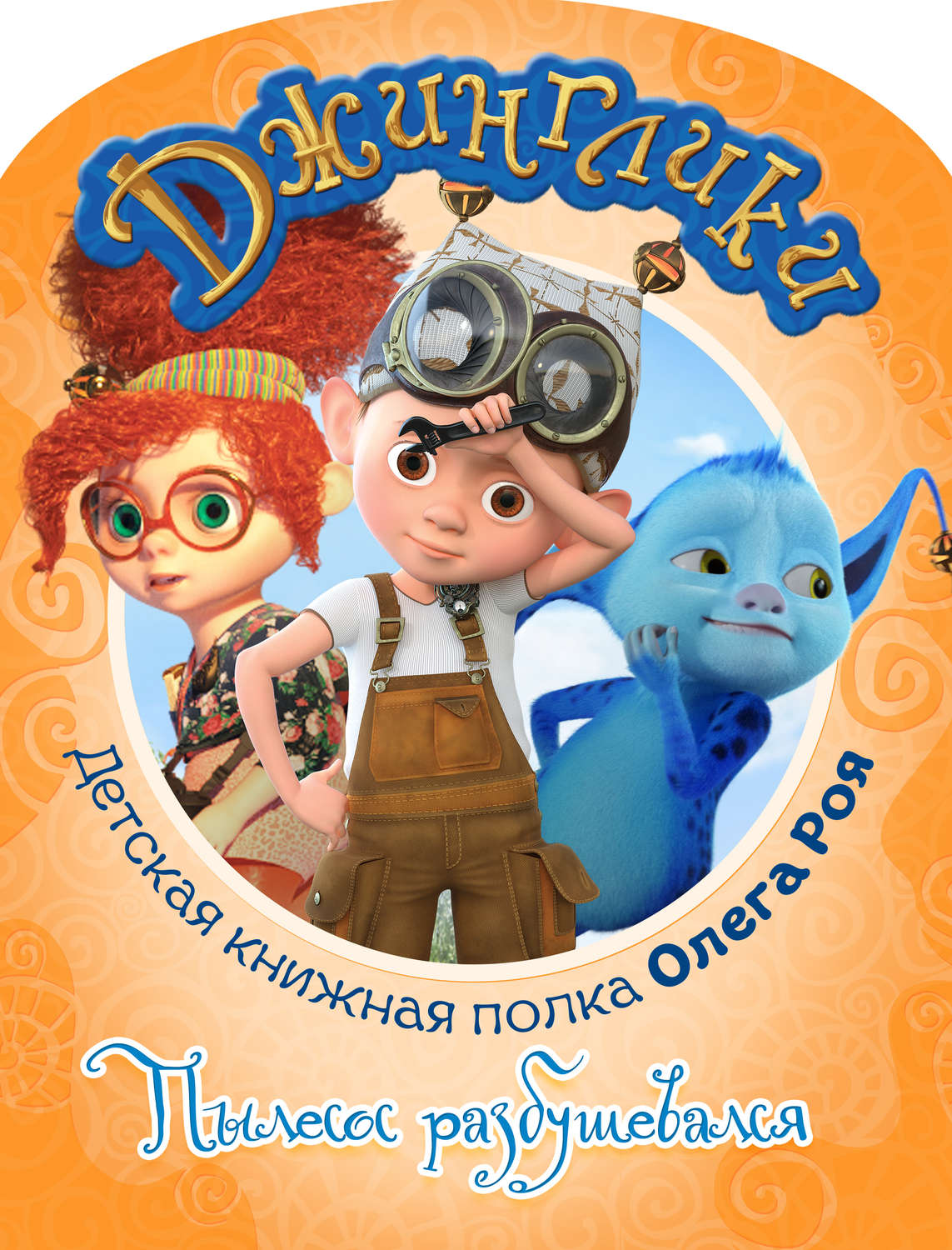 Обложка книги «Пылесос разбушевался (с черно-белыми иллюстрациями)»