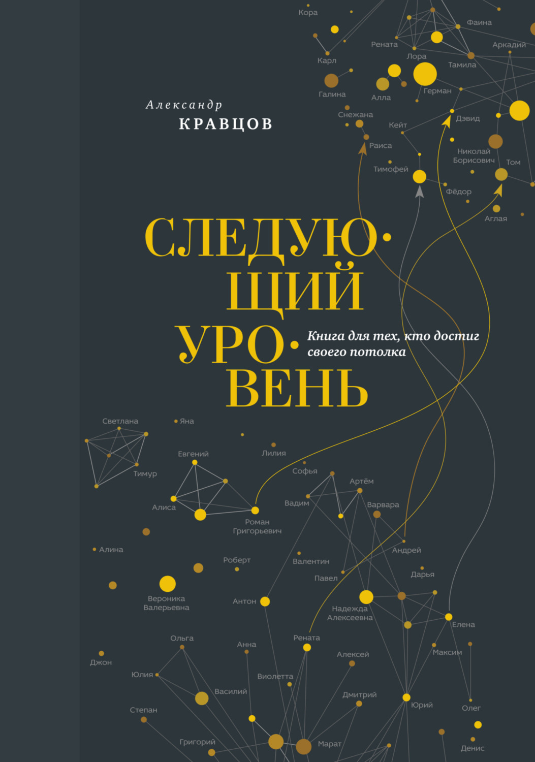 Обложка книги «Следующий уровень. Книга для тех, кто достиг своего потолка»