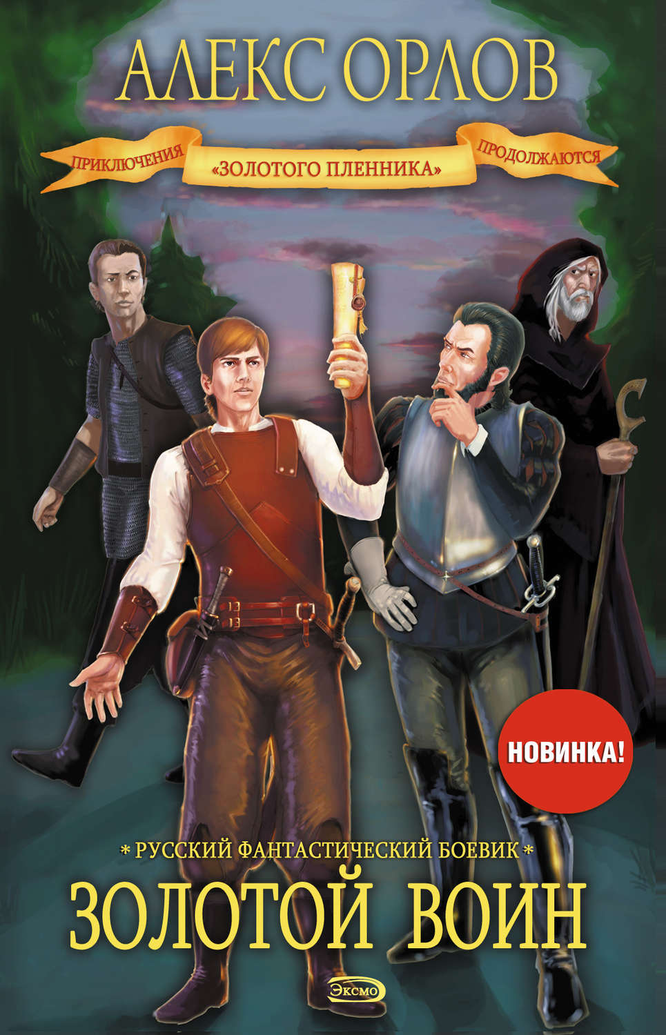 Обложка книги «Золотой воин»