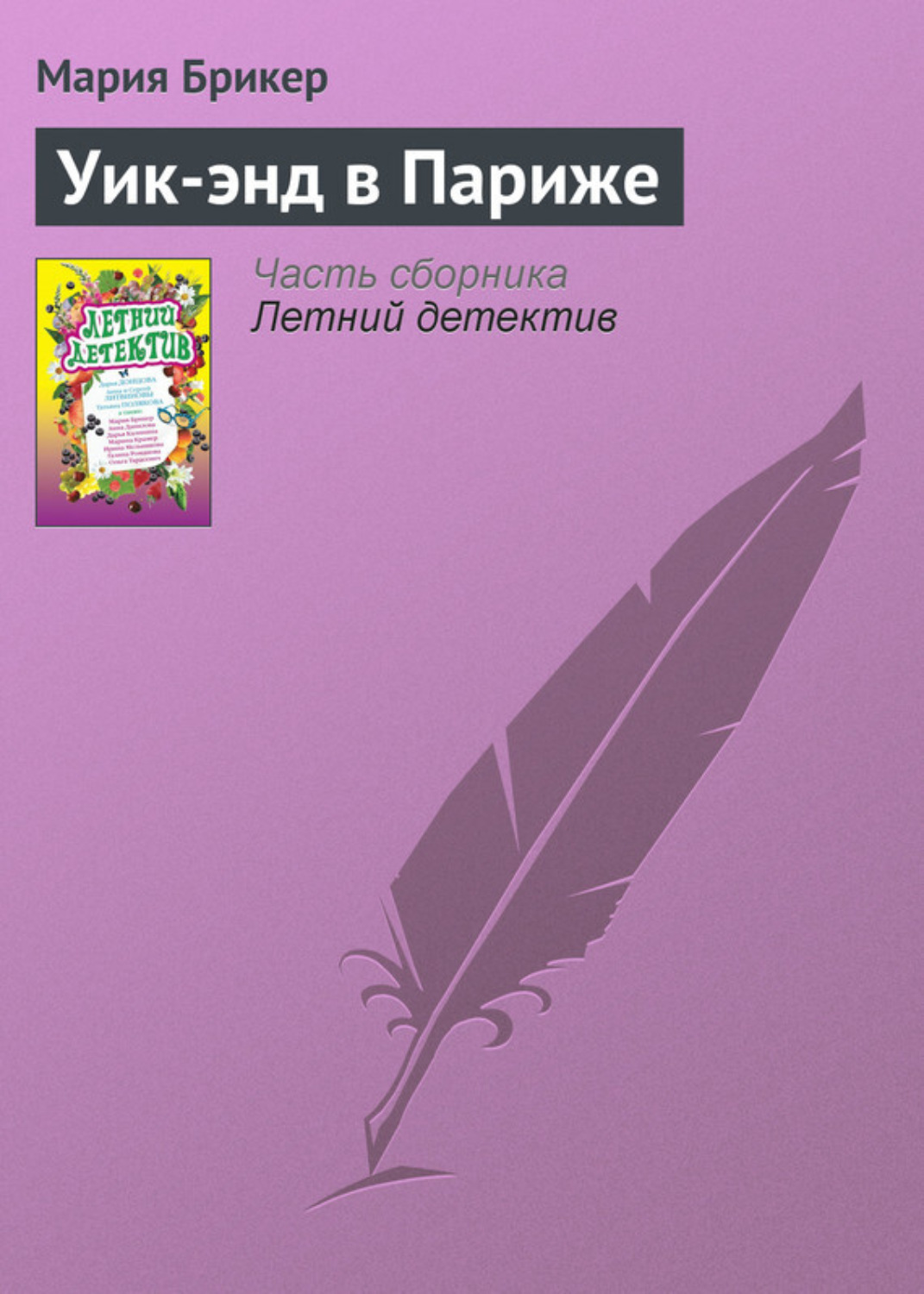 Обложка книги «Уик-энд в Париже»