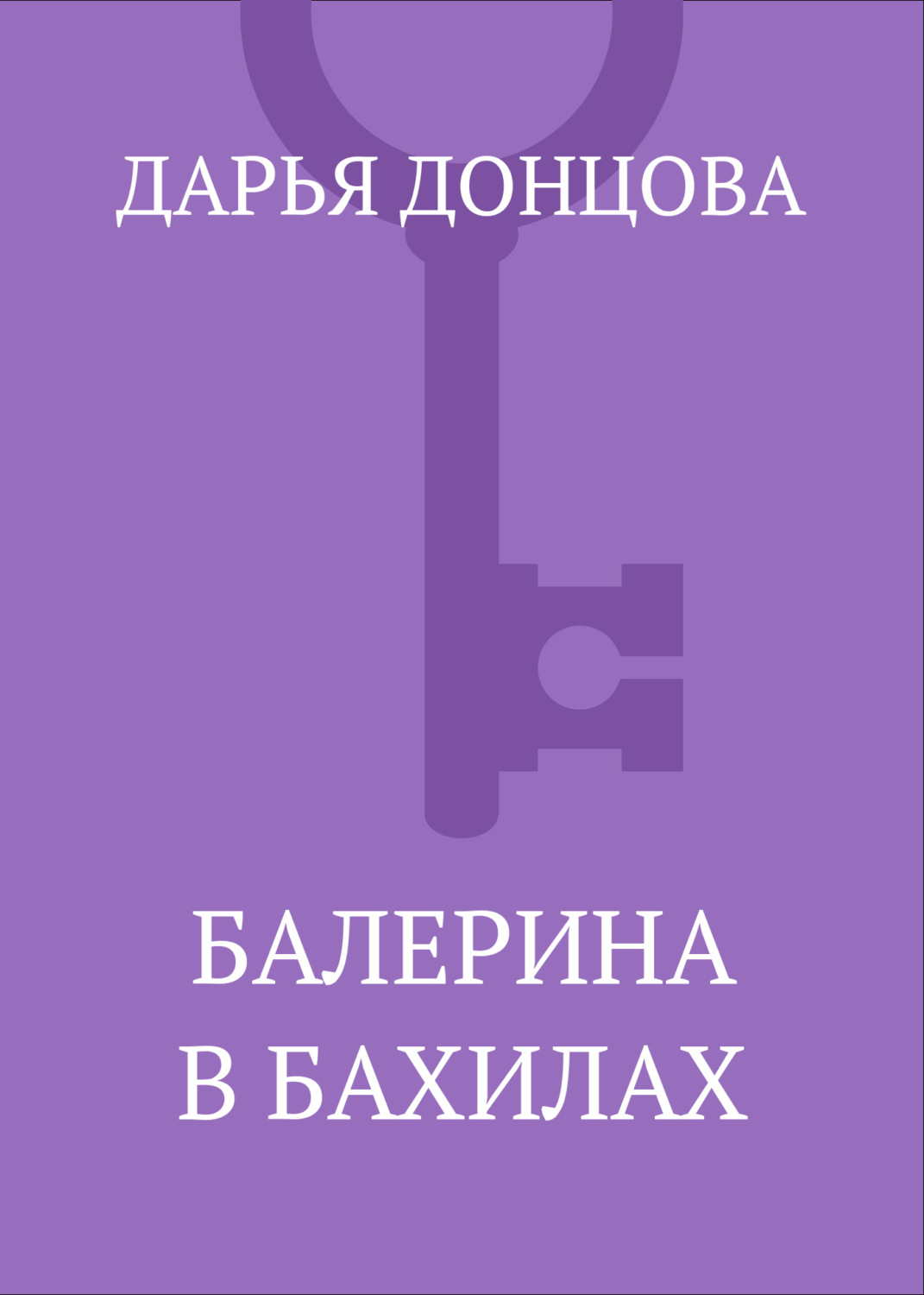 Обложка книги «Балерина в бахилах»
