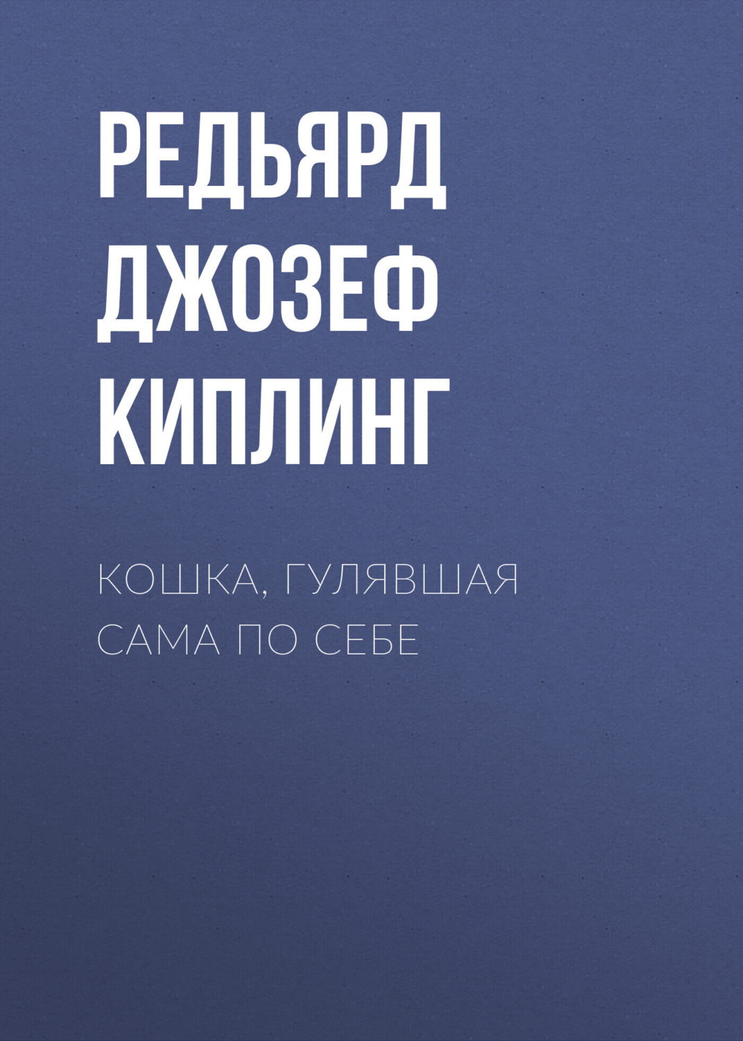 Обложка книги «Кошка, гулявшая сама по себе»