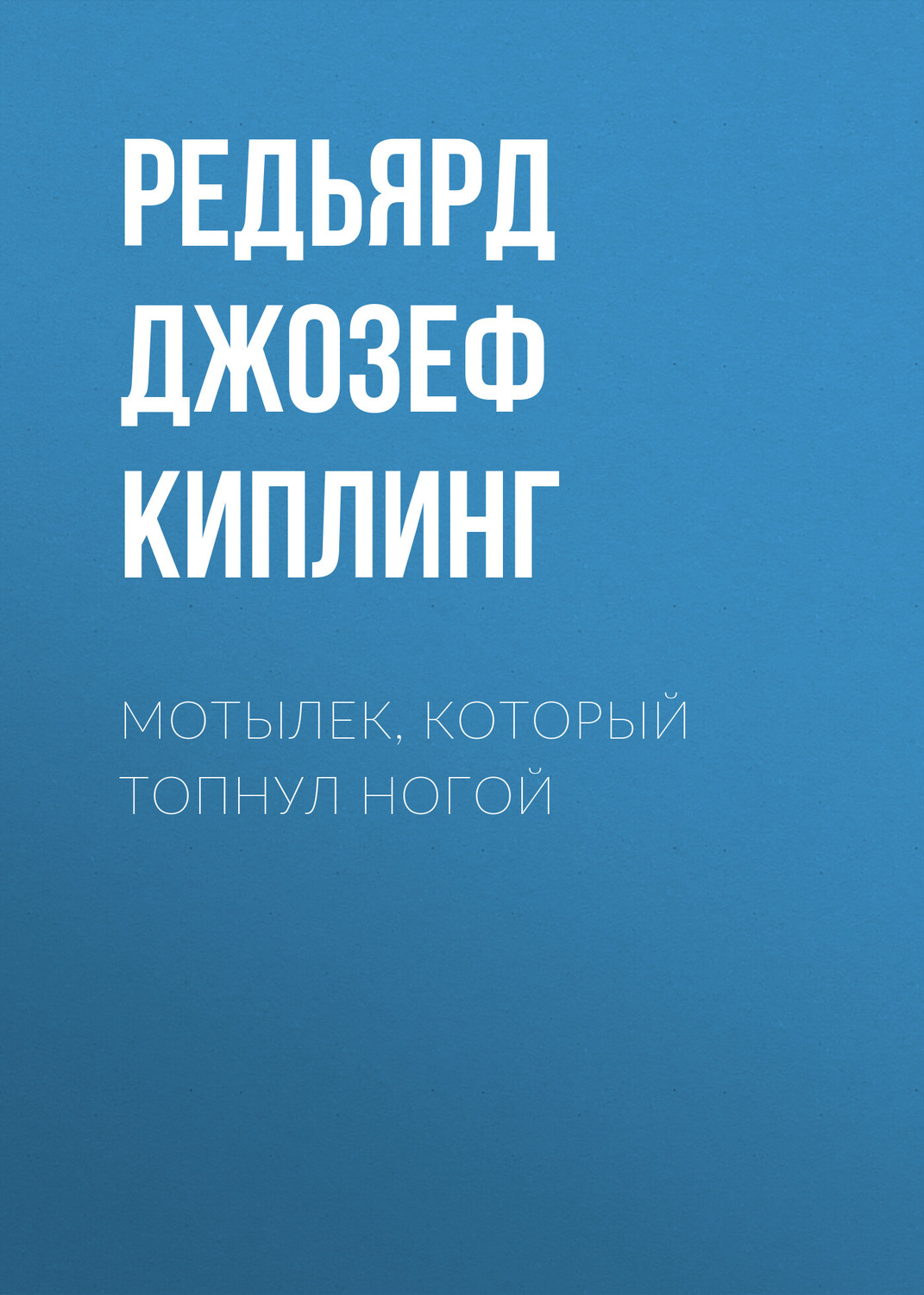Обложка книги «Мотылек, который топнул ногой»