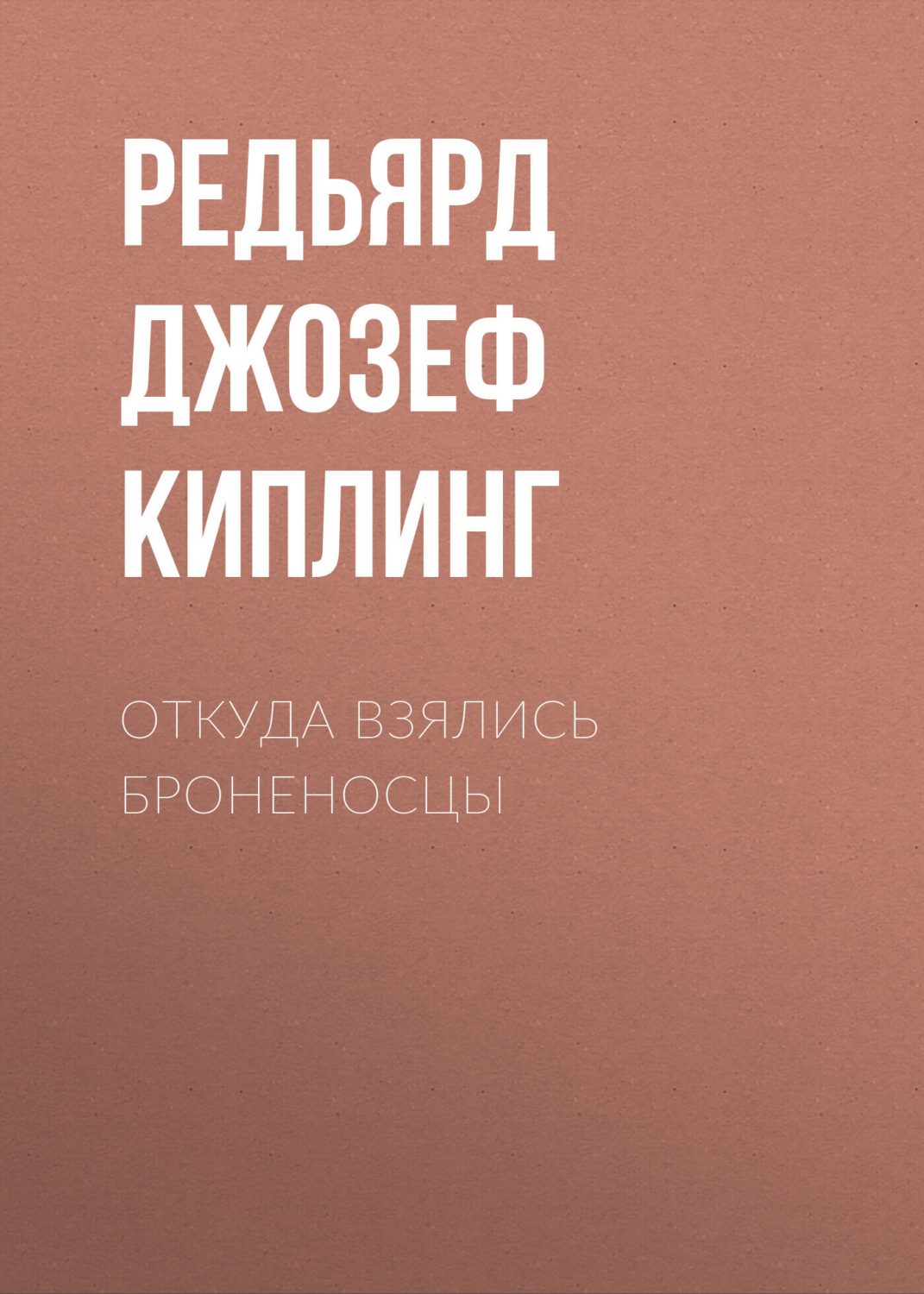 Обложка книги «Откуда взялись броненосцы»